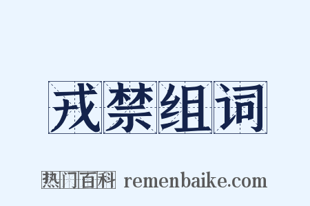 戎禁组词是什么意思的图片